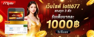 77lotto เข้า ระบบ BY 77 lotto