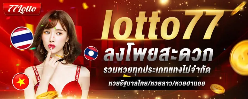 77lotto ดีไหม BY 77 lotto