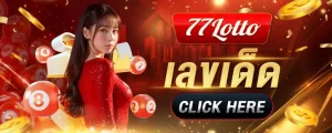 77lotto ดีไหม BY 77 lotto