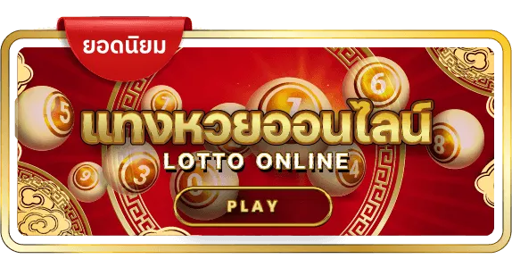แทงหวยออนไลน์ BY 77 lotto