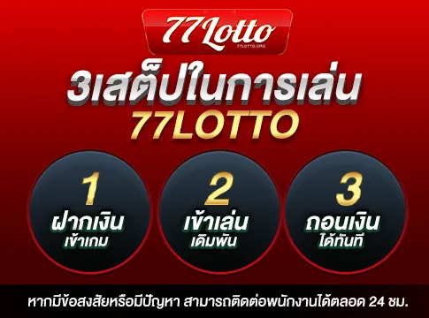 วิธีการเล่น BY 77 lotto